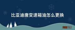比亚迪唐变速箱油怎么更换