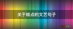 关于糕点的文艺句子