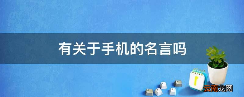 有关于手机的名言吗