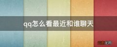 qq怎么看最近和谁聊天