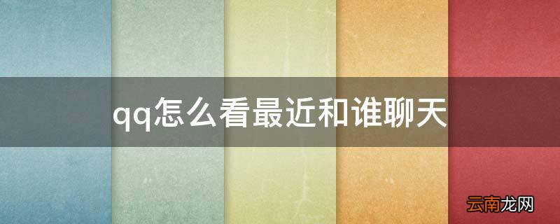 qq怎么看最近和谁聊天