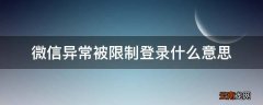 微信异常被限制登录什么意思