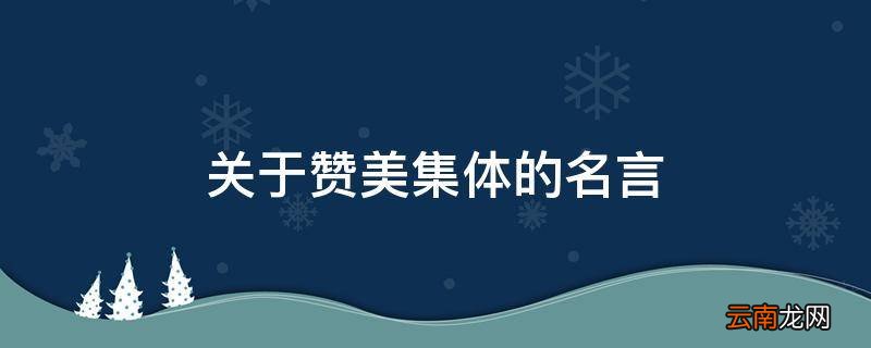 关于赞美集体的名言