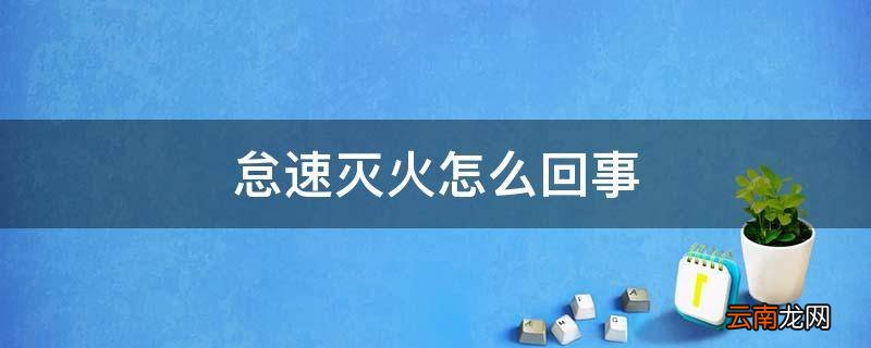 怠速灭火怎么回事