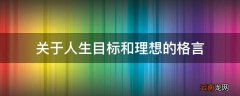 关于人生目标和理想的格言
