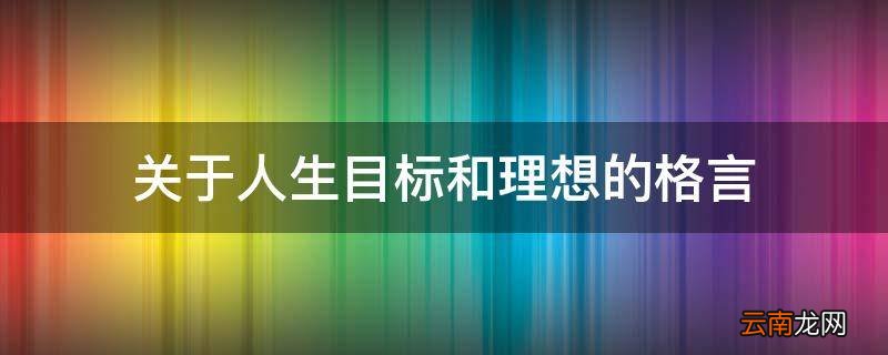 关于人生目标和理想的格言