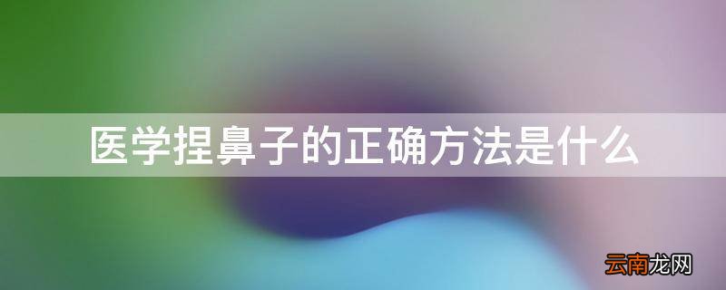 医学捏鼻子的正确方法是什么