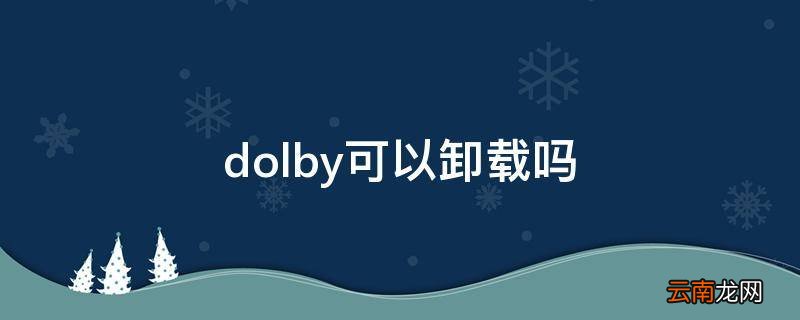 dolby可以卸载吗