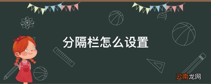 分隔栏怎么设置