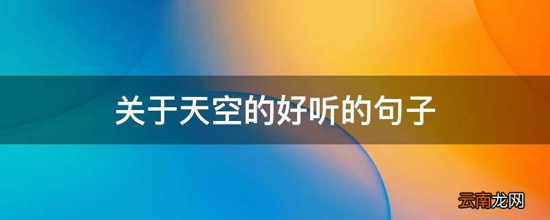 关于天空的好听的句子