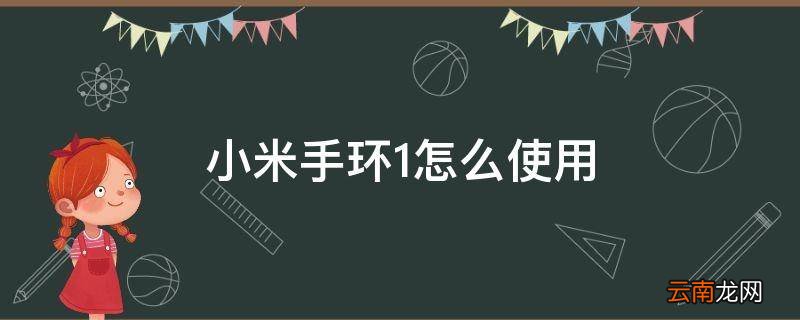 小米手环1怎么使用