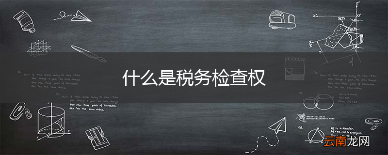 什么是税务检查权