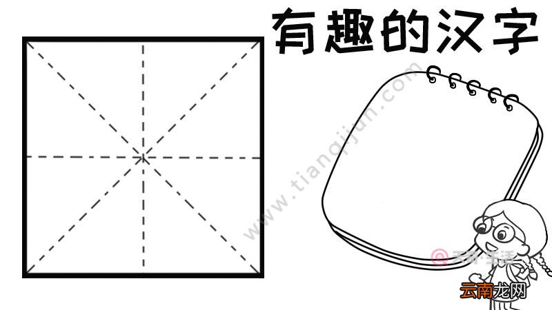 有趣汉字手抄报
