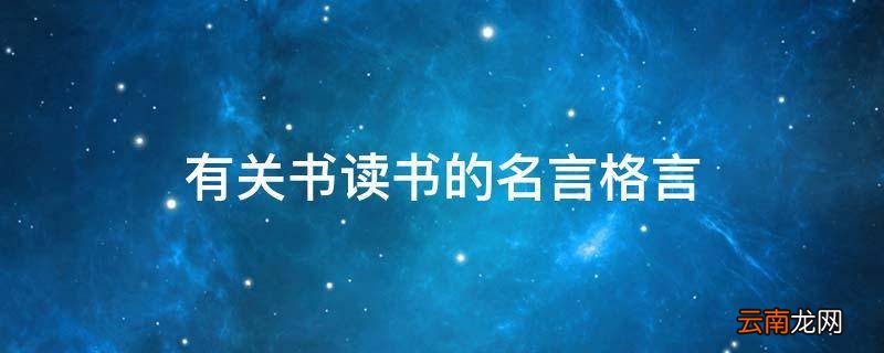有关书读书的名言格言