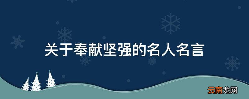 关于奉献坚强的名人名言