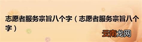 志愿者服务宗旨八个字