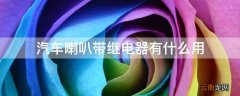 汽车喇叭带继电器有什么用