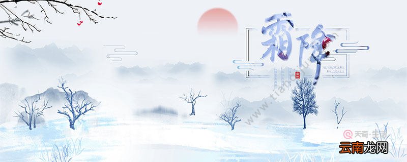 霜降是秋天还是冬天 霜降后我国处于什么季节