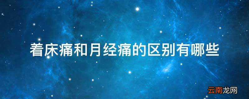着床痛和月经痛的区别有哪些