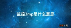 监控3mp是什么意思