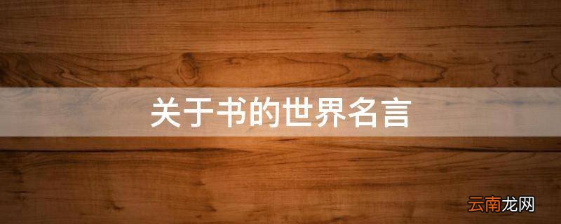 关于书的世界名言