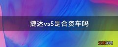 捷达vs5是合资车吗
