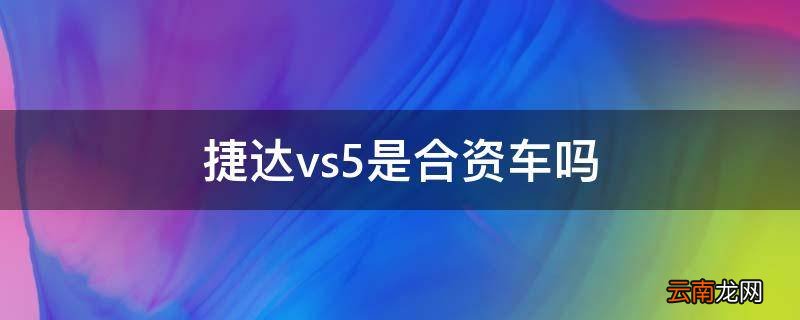 捷达vs5是合资车吗