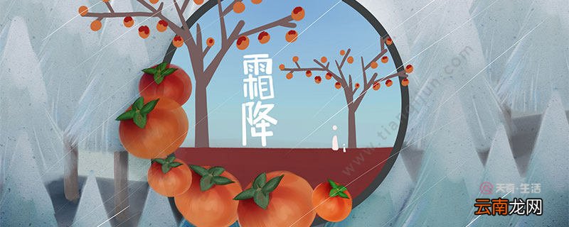 霜降有哪些民俗活动 霜降时节的传统活动
