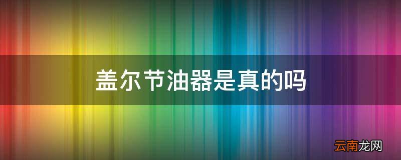 盖尔节油器是真的吗