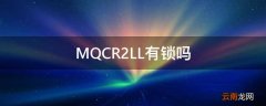 MQCR2LL有锁吗