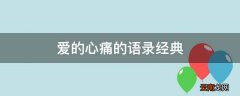 爱的心痛的语录经典