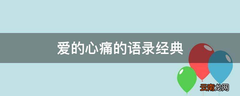 爱的心痛的语录经典