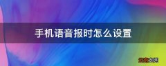手机语音报时怎么设置