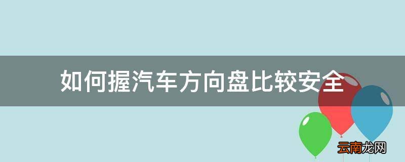 如何握汽车方向盘比较安全