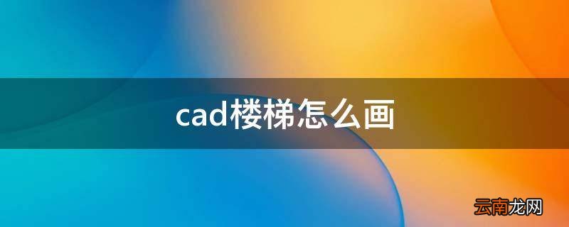 cad楼梯怎么画