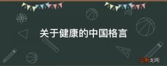 关于健康的中国格言