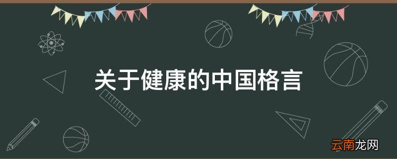 关于健康的中国格言