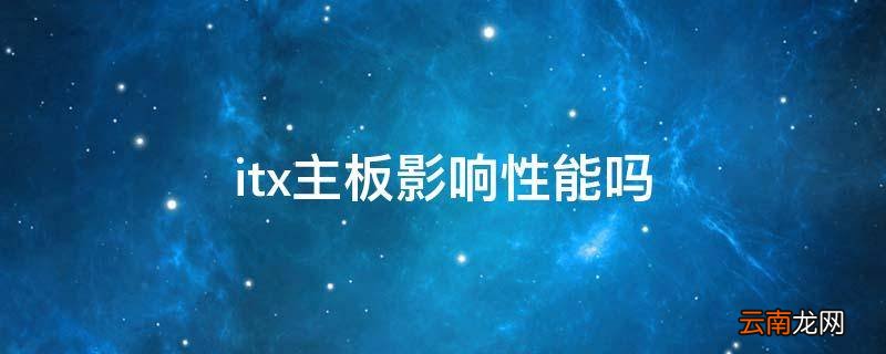 itx主板影响性能吗
