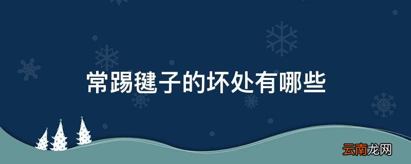 常踢毽子的坏处有哪些