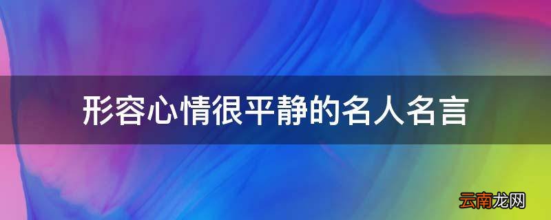 形容心情很平静的名人名言