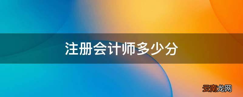 注册会计师多少分