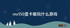 mx150显卡能玩什么游戏
