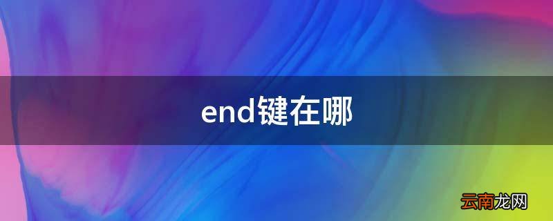 end键在哪