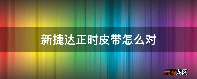 新捷达正时皮带怎么对