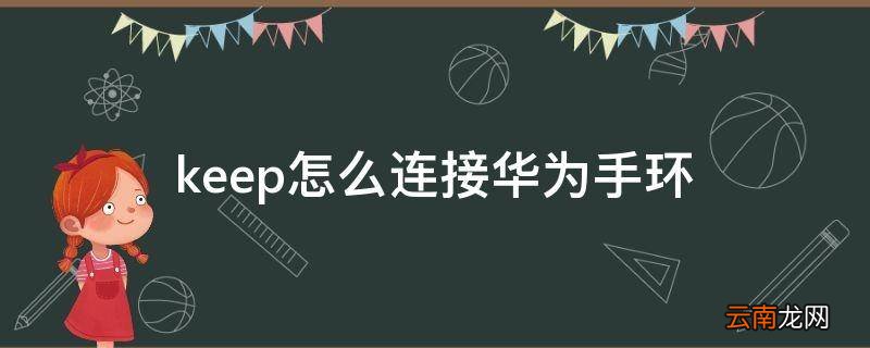 keep怎么连接华为手环