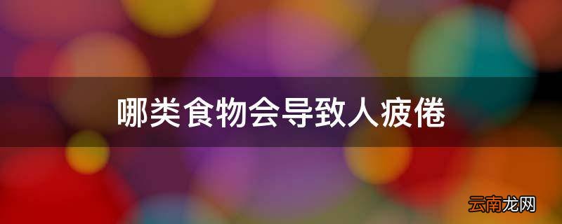 哪类食物会导致人疲倦