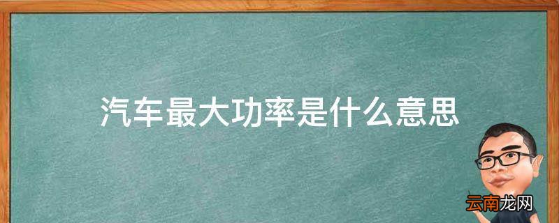 汽车最大功率是什么意思