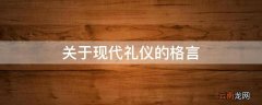 关于现代礼仪的格言