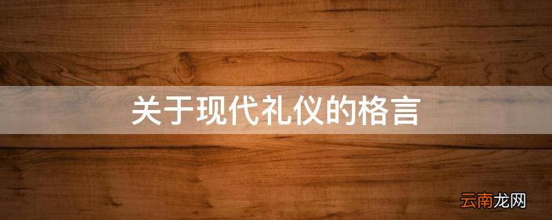 关于现代礼仪的格言