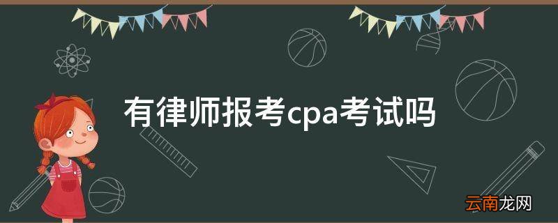 有律师报考cpa考试吗